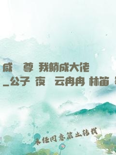 咸魚師尊帶我躺成大佬